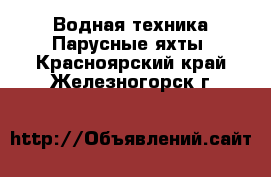 Водная техника Парусные яхты. Красноярский край,Железногорск г.